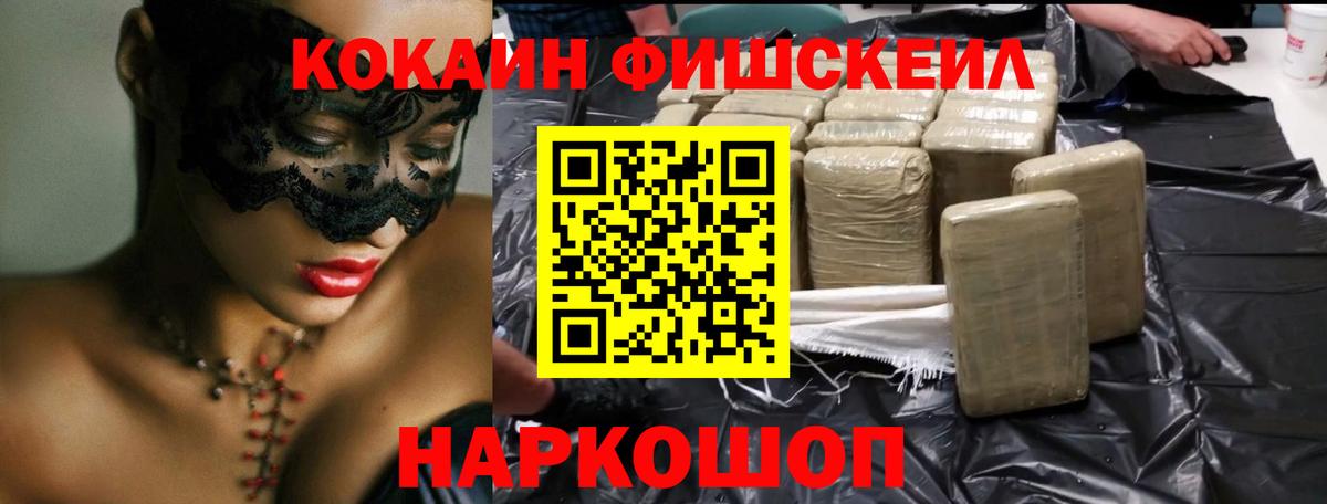 Кокаин Fish Scale Михайловка